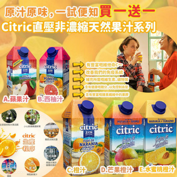 Citric直壓非濃縮天然果汁系列 買一送一