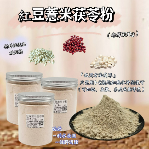 紅豆薏米茯苓粉 300g