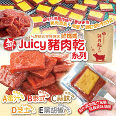 鮮媽媽Juicy豬肉乾系列