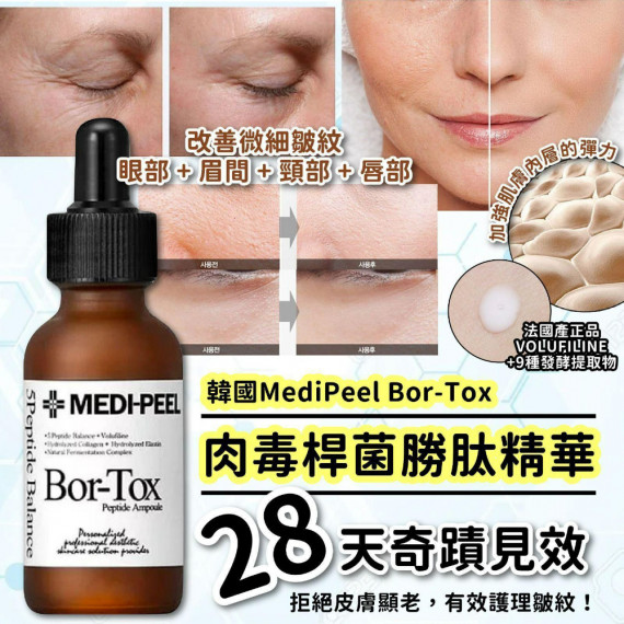 韓國 MediPeel Bor tox 肉毒桿菌勝肽精華 30ml