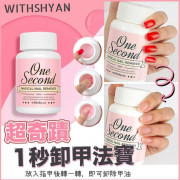 WITHSHYAN一秒卸甲法寶 100ML