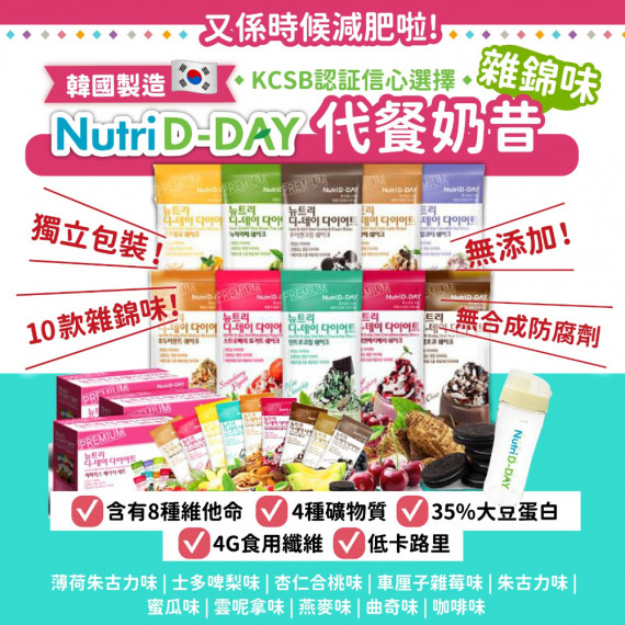 Nutri D-Day代餐奶昔雜錦味(1盒14包)