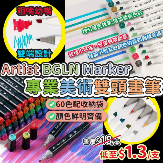 Artist BGLN Marker 專業美術雙頭畫筆