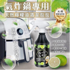 氣炸鍋天然檸檬油清潔泡泡 500ml