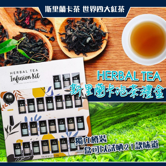 Herbal Tea 斯里蘭卡泡茶禮盒