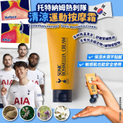 韓國 Tottenham Hotspur Sonic Boswellia Cream 托特納姆熱刺隊 清涼運動按摩霜60ml (1組2支)