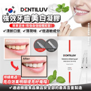 韓國 DENTILUA 強效牙齒美白凝膠（1盒7支）