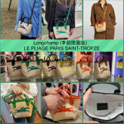 法國 Longchamp  LE PLIAGE PARIS SAINT-TROPEZ 水桶包(季節限量版）