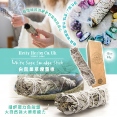 Hetty Herbs 18cm白鼠尾草熏棒 80g