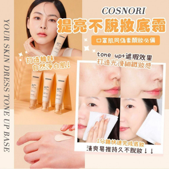 COSNORI提亮不脫妝底霜 (SPF50+ PA+++) 50ML