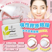 法國詩華BIO-C-ZIWI 彈性膠原眼膜500ML