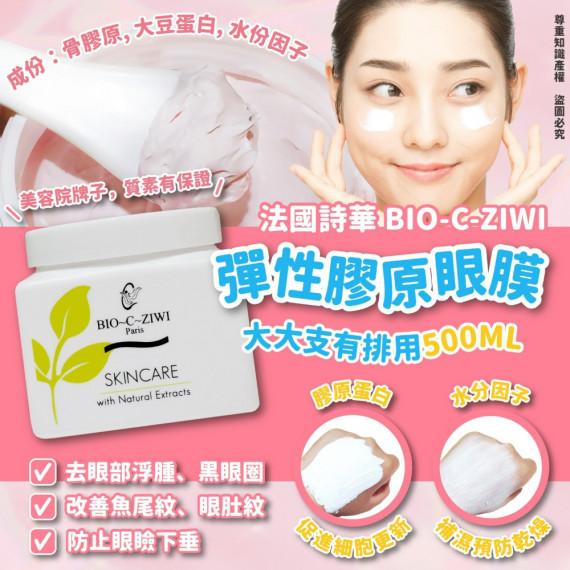 法國詩華BIO-C-ZIWI 彈性膠原眼膜500ML