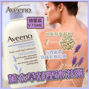 Aveeno薰衣草舒壓沐浴露975ml ( 1套2支)