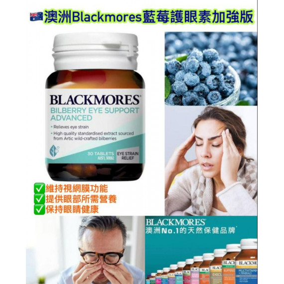 澳洲Blackmores藍莓護眼素加強版30粒