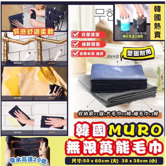 MURO Almighty Towel 無限萬能毛巾 (1盒6枚)