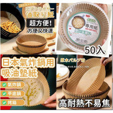 UYIKU氣炸鍋用吸油墊紙16cm(1盒50入)