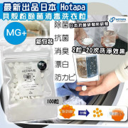 Hotapa 二合一貝殼粉除菌消毒洗衣洗槽粒MG+