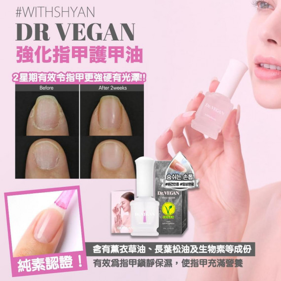 WITHSHYAN DR VEGAN 強化指甲護甲油 15ML