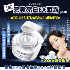 COSNORI 完美亮白EX面霜 50ML