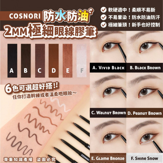 COSNORI 防水防油2MM極細眼線膠筆 (6色可選)