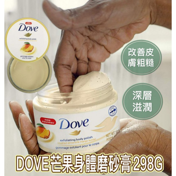 Dove芒果身體磨砂膏298g