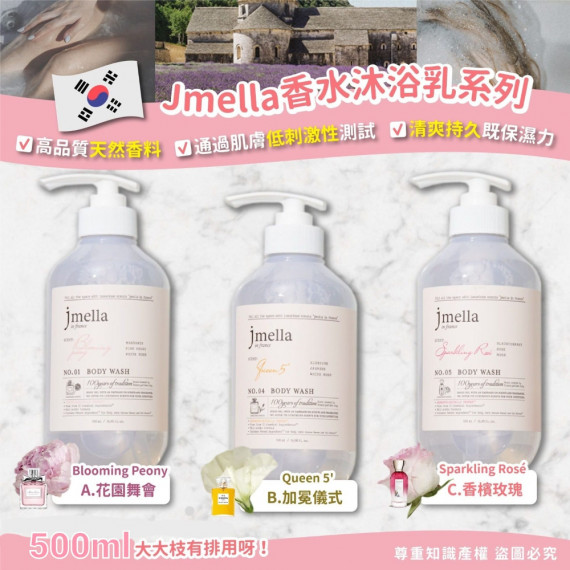 韓國Jmella香水沐浴乳系列500ml