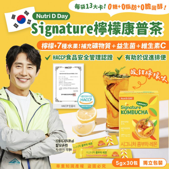 韓國Nutri D Day Signature檸檬康普茶5gx30包