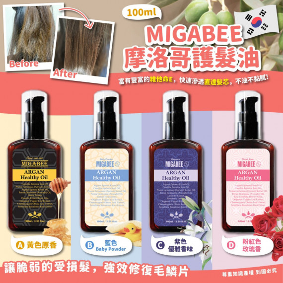 [現貨] MIGABEE 摩洛哥護髮油 100ml