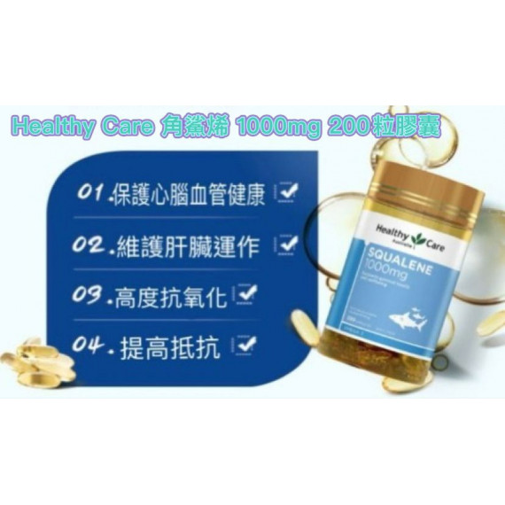 Healthy Care 角鯊烯 200粒裝