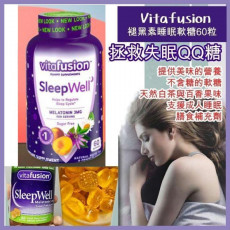 美國 Vitafusion SleepWell 褪黑素片睡眠咀嚼軟糖60粒