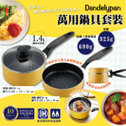 日本Dandelypan萬用鍋具套裝