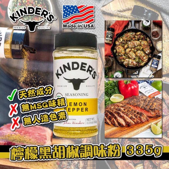 美國製造KINDERS檸檬黑胡椒調味粉335g