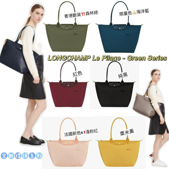 法國製造 LONGCHAMP Le Pliage - Green Series 全新綠色環保系