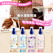 韓國BOUQUET GARNI香水護髮精油 100ml