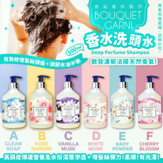 韓國BOUQUET GARNI香水洗頭水500ML