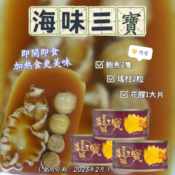 海味三寶 (一套8罐)