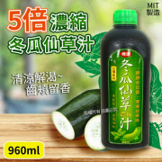 5倍濃縮冬瓜仙草汁960ml 