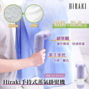 日本品牌HIraki新產品預購手持式蒸氣掛熨 [香港行貨 6個月保養]