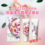 POLA限量護手霜周年套裝(一套2支/60gx2) 