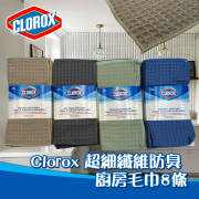 Clorox 超細纖維防臭廚房毛巾8條[顏色隨機]