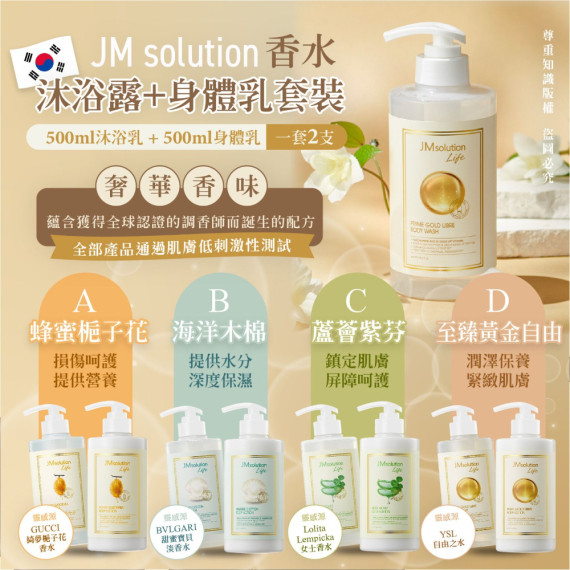 韓國 JM Solution香水沐浴露+身體乳套裝 (一套2支)