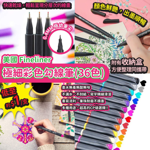 美國 Fineliner 極細彩色勾線筆(36色)