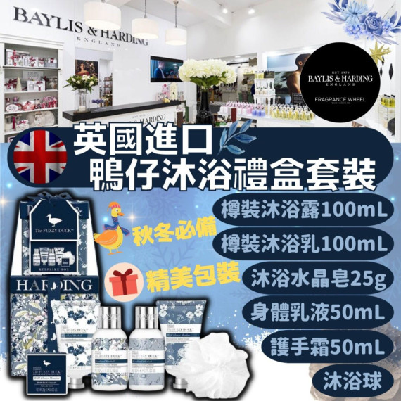 英國進口 Baylis & Harding鴨仔沐浴禮盒套裝