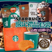 美國 Starbucks 限定禮品套裝