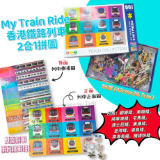 My Train Ride 香港鐵路列車2合1拼圖