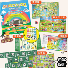 桌遊書《香港公共交通工具：我的數字桌遊》