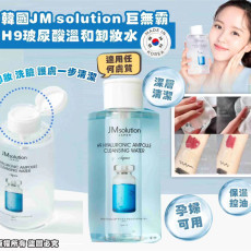 韓國 JM solution 巨無霸 H9玻尿酸溫和卸妝水500ml