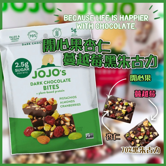 JOJO's Guilt Free 開心果杏仁蔓越莓黑朱古力 475g