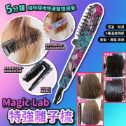 Magic Lab特強離子梳