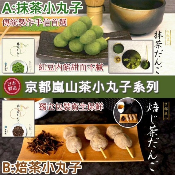 日本京都嵐山抹茶小丸子(1盒20粒)